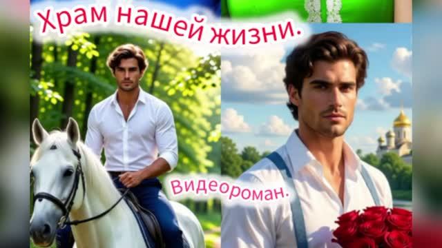 Храм нашей жизни. 💖Музыкальный видеороман.