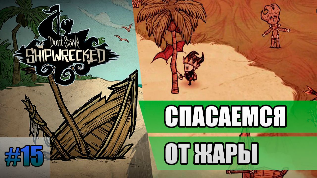 15 Спасаемся от жары // Прохождение Don't Starve // Седьмой заход