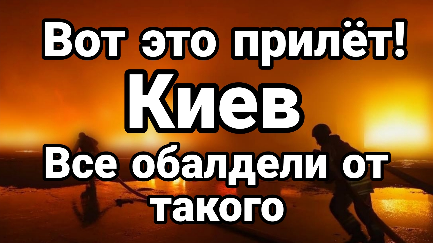 ВОТ ЭТО ПРИЛЁТ! КИЕВ ВСЕ ОБАЛДЕЛИ ОТ ТАКОГО