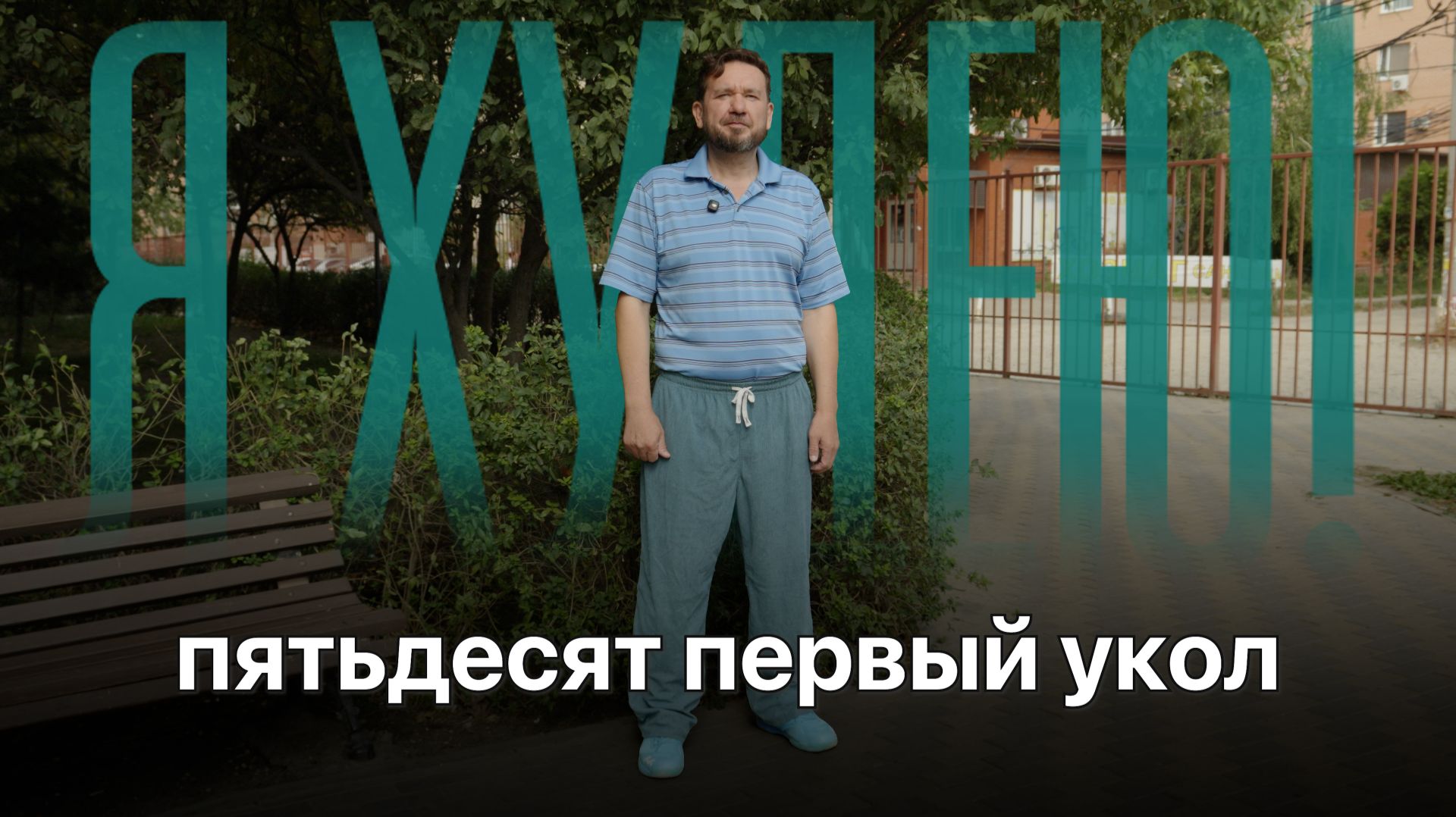 Роман худеет