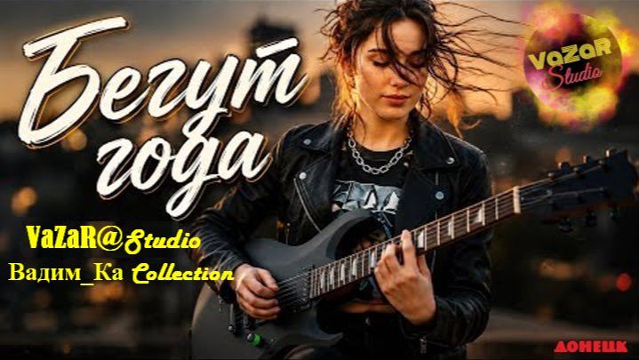 БЕГУТ ГОДА 🎵 [Рок Версия] [VaZaR@Studio]