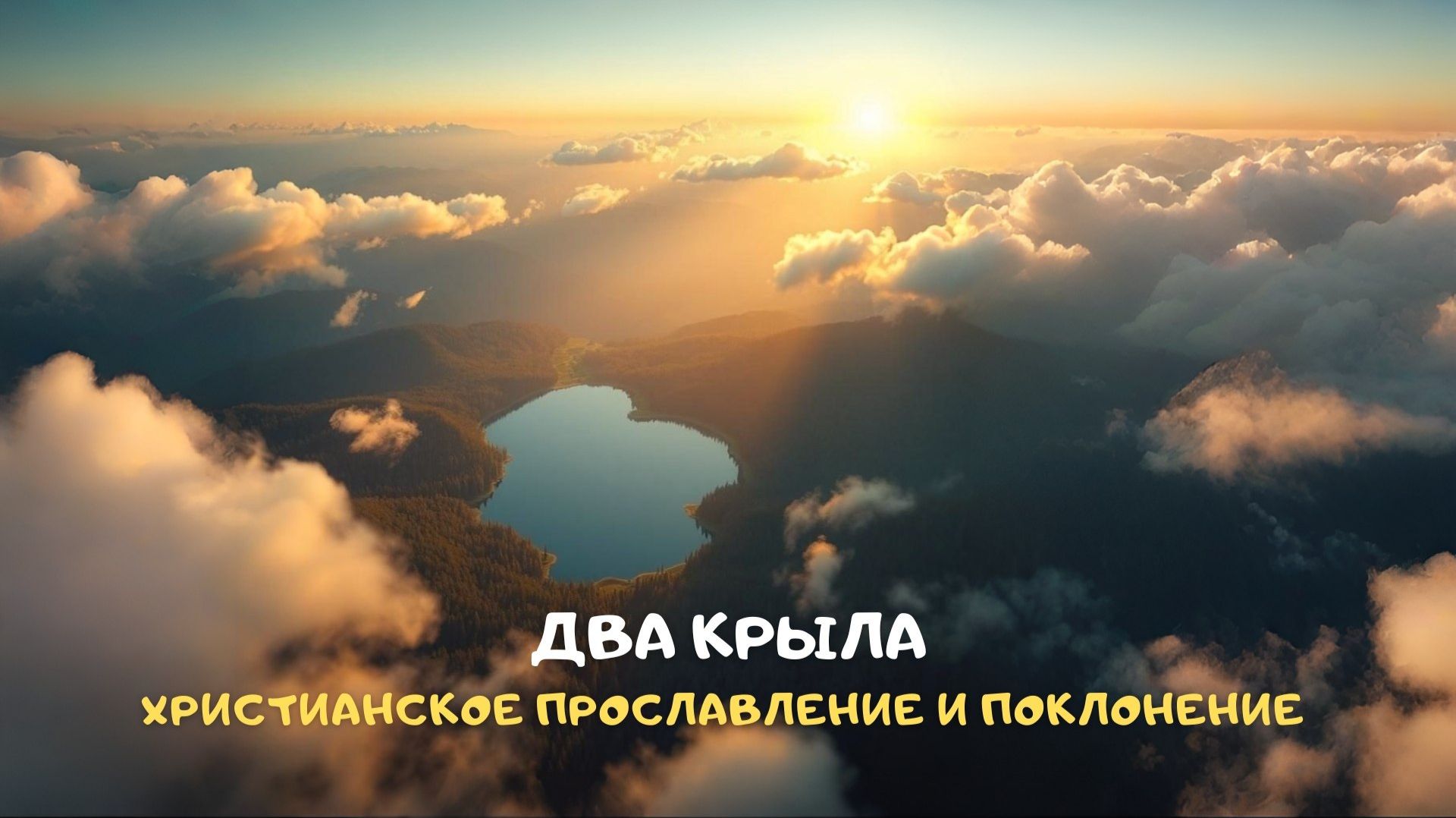 Два крыла. Христианское прославление и поклонение