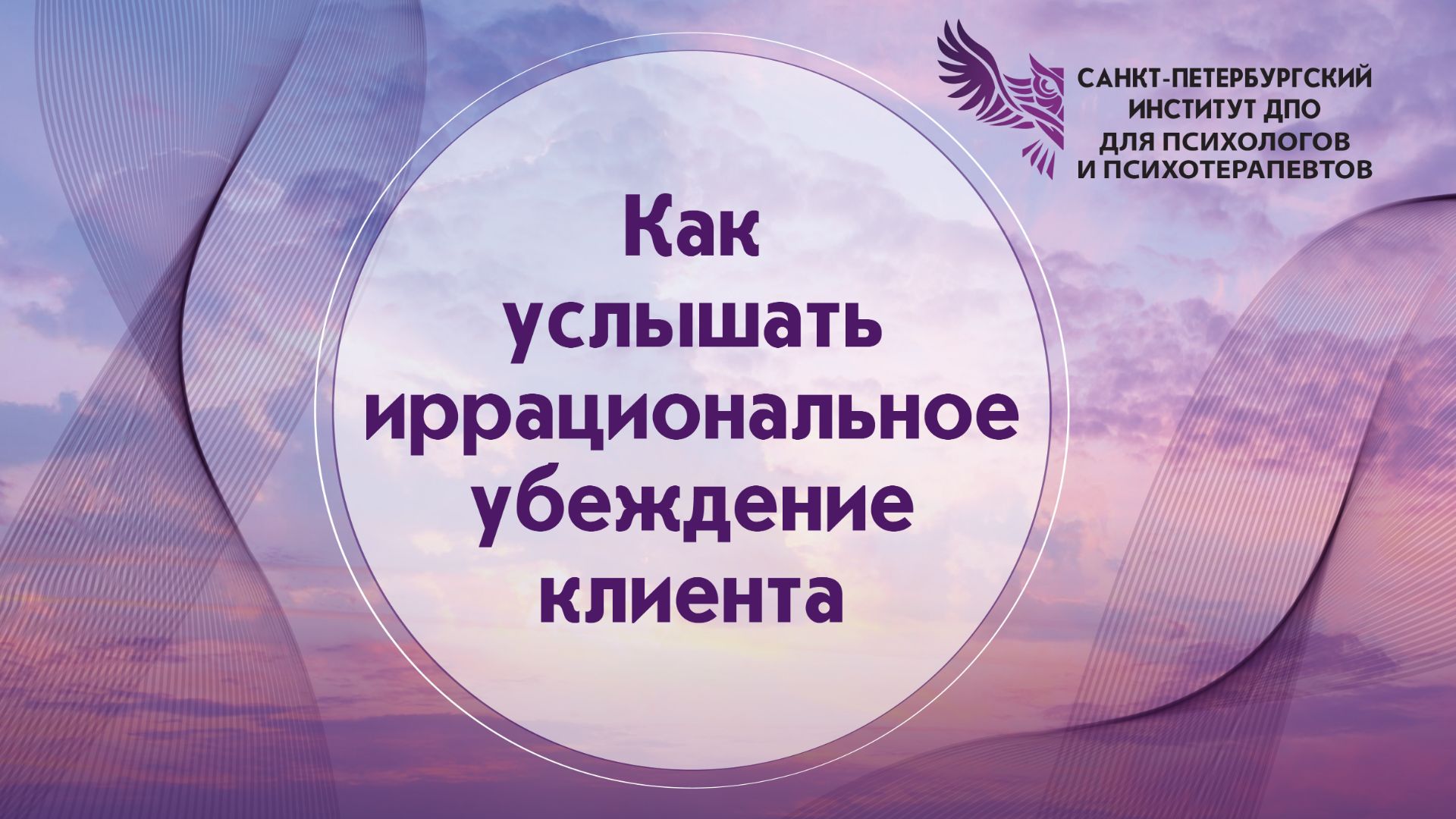 Как услышать иррациональное убеждение клиента 15.09.2026