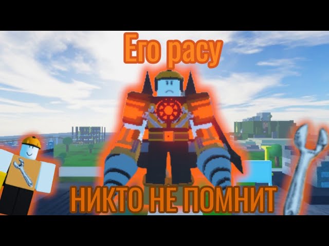 Его расу НИКТО НЕ ПОМНИТ (строитель) | The Noob Experiment Battle