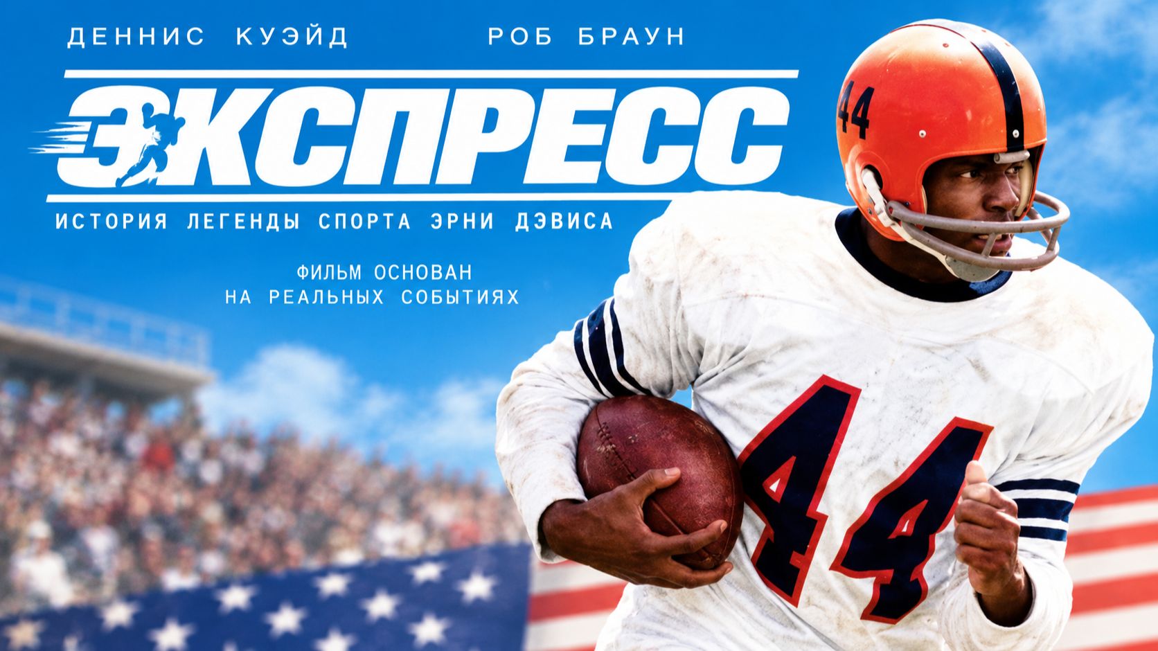 Экспресс: История легенды спорта Эрни Дэвиса | The Express (2008)