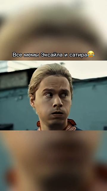 Какой мем Эксайла и Сатира лучше?😂 #хазяева #хозяева #эксайл #сатир #shorts