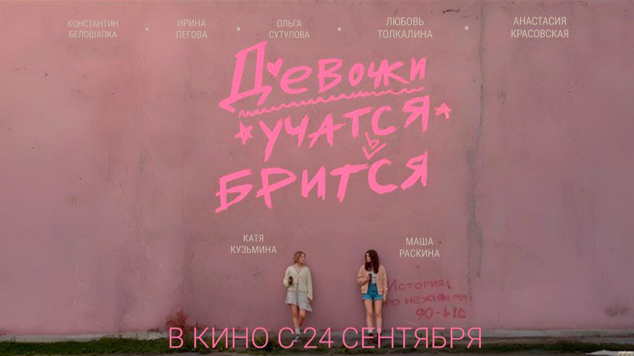 ≪Девочки учатся бриться≫ - в кино с 24 сентября 2026 г. (трейлер)