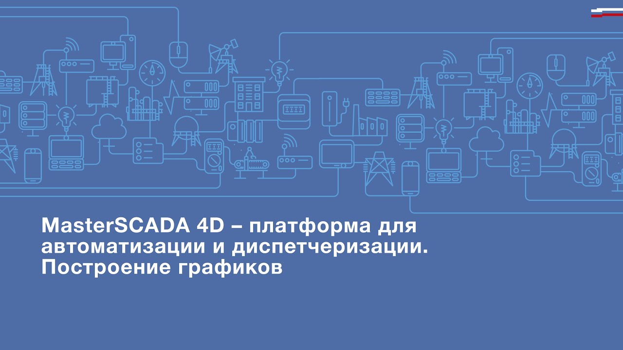 MasterSCADA 4D – платформа для автоматизации и диспетчеризации. Построение графиков