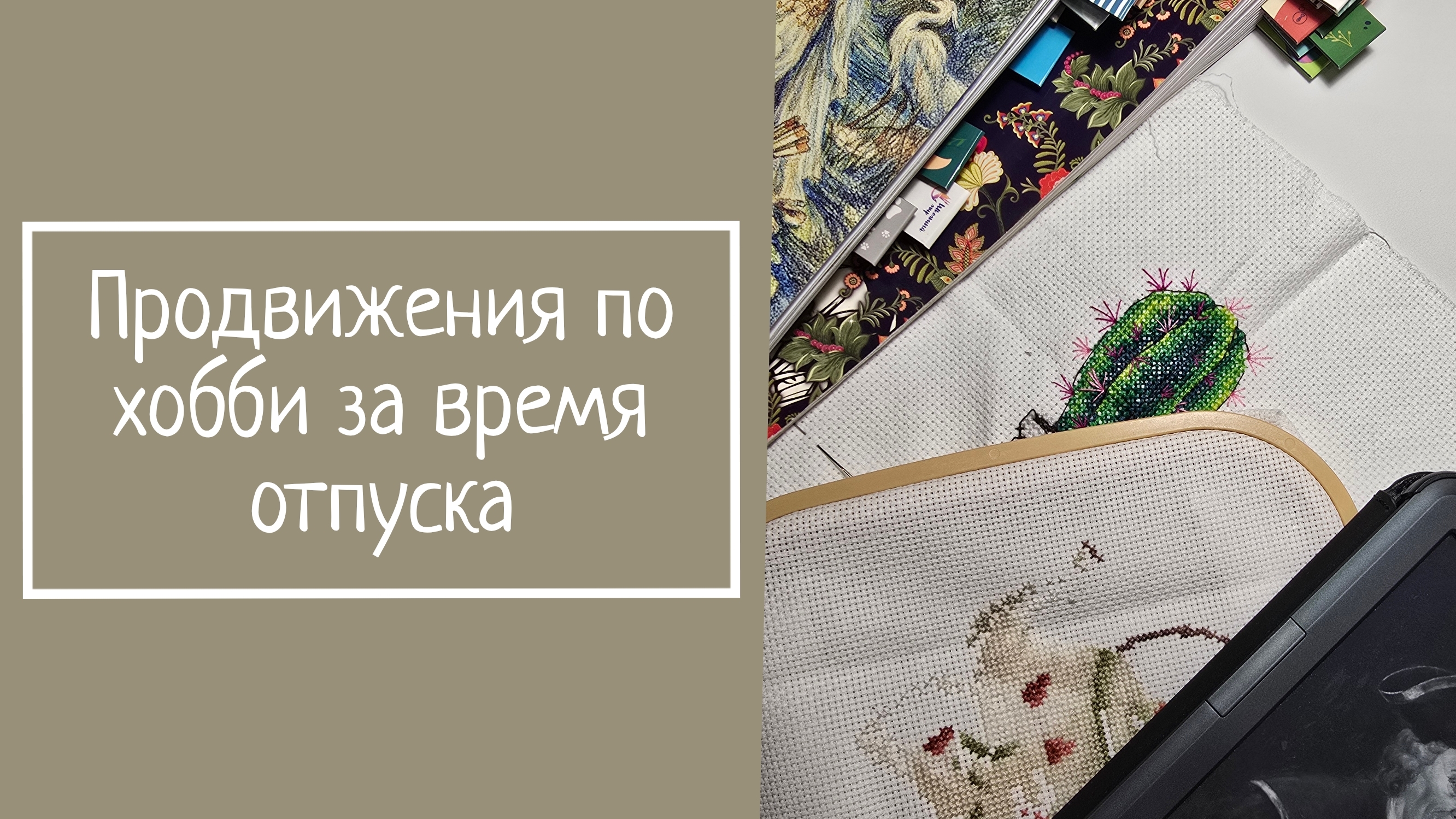 ПРОДВИЖЕНИЯ ПО ХОББИ ЗА ВРЕМЯ ОТПУСКА