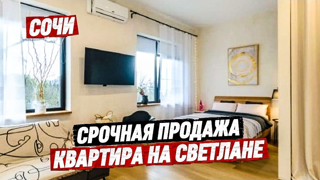 Квартира на Светлане в Сочи с ремонтом. Купить квартиру в центре Сочи