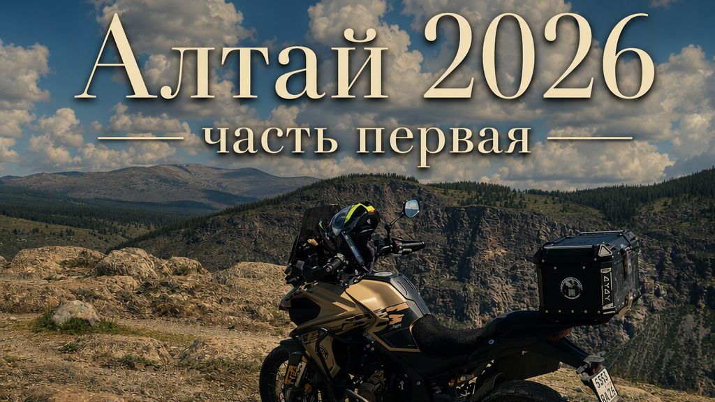 АЛТАЙ горный, август 2026, часть первая