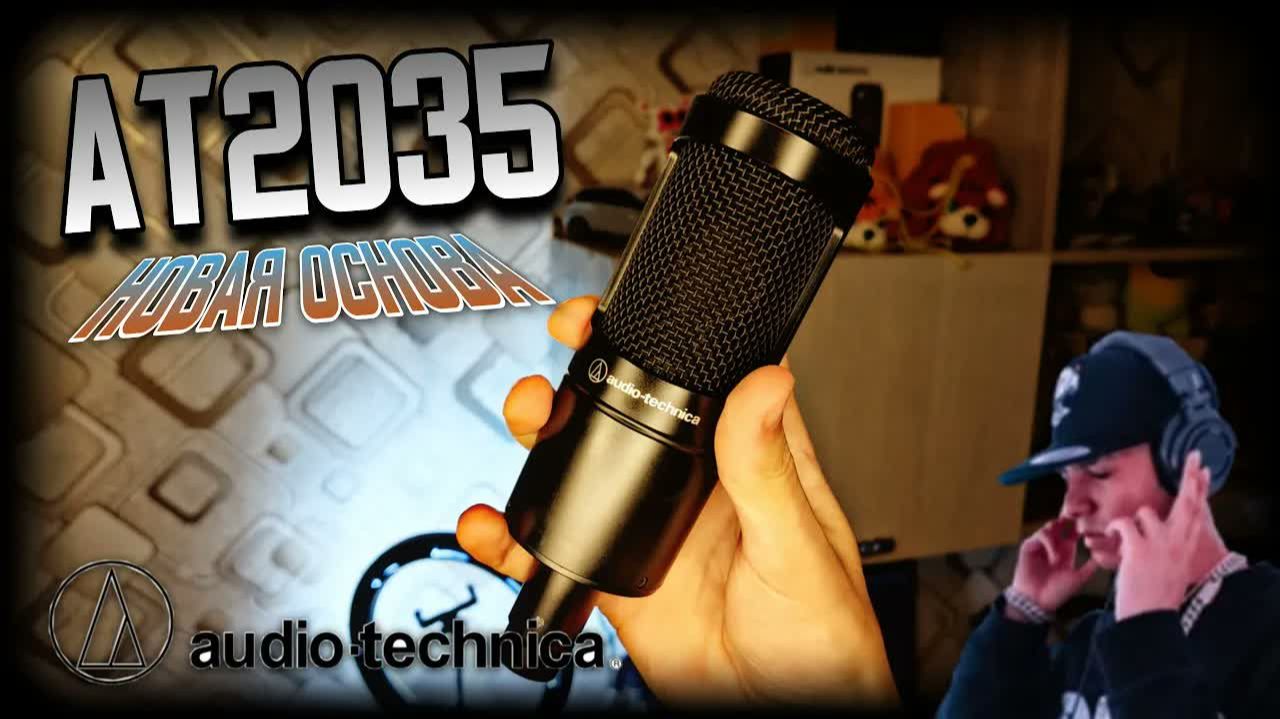 AudioTechnica AT2035 || Моя новая основа для озвучания