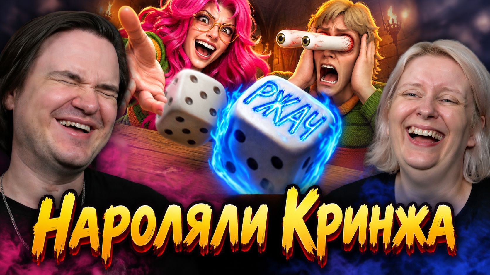 Реакция на Нароляли Кринжа (Invokyr)