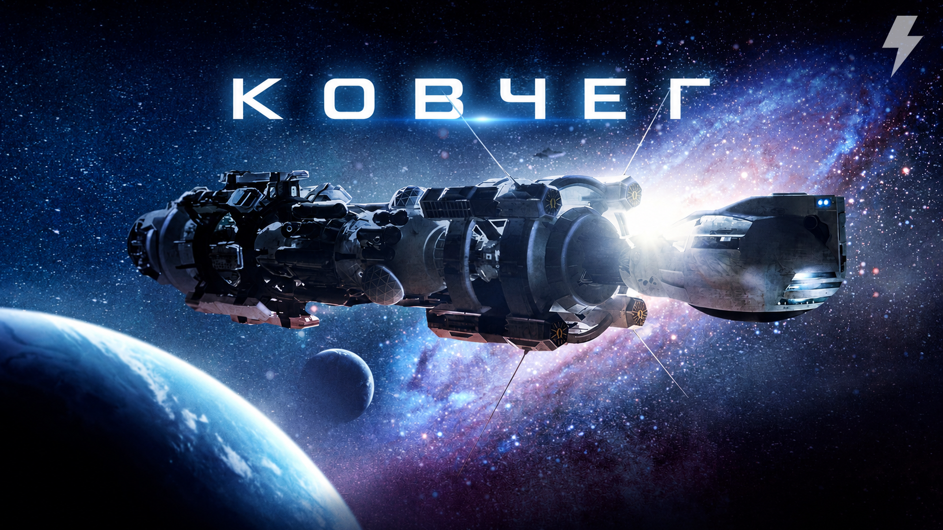 Ковчег 3 сезон 1 серия «Я сказал тебе не приходить» (сериал, 2024)