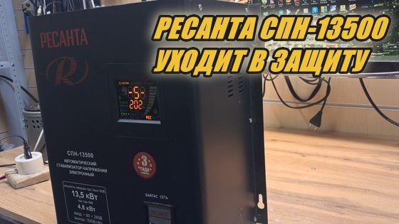 РЕСАНТА СПН-13500 УХОДИТ В ЗАЩИТУ ПРИ НАПРЯЖЕНИИ В СЕТИ НИЖЕ 200 ВОЛЬТ