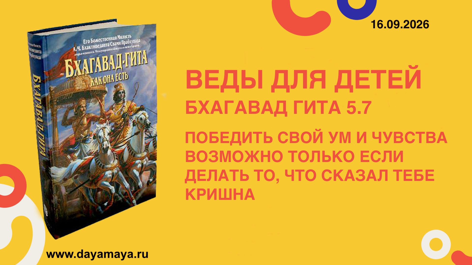 Веды для детей. Бхагавад гита 5.7