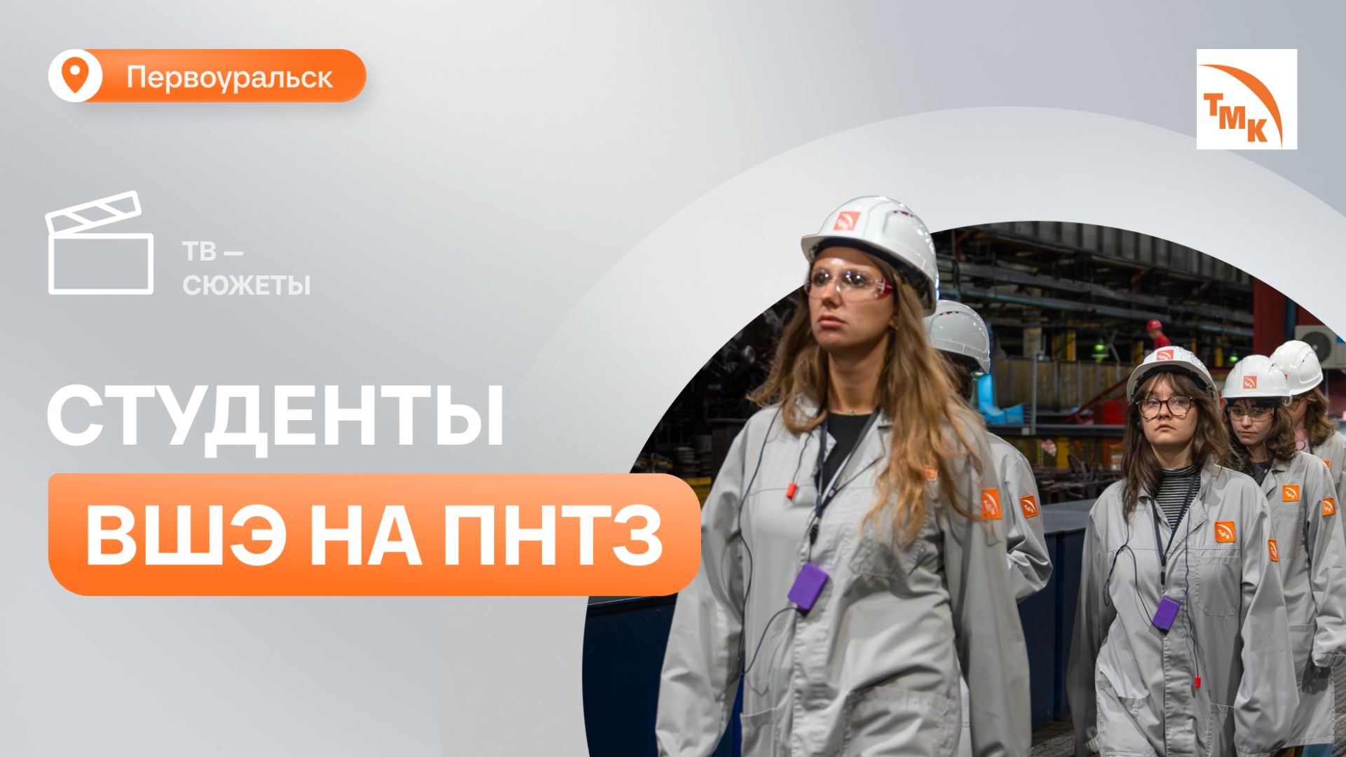 Студенты ВШЭ разрабатывают бренд Первоуральска на базе ПНТЗ