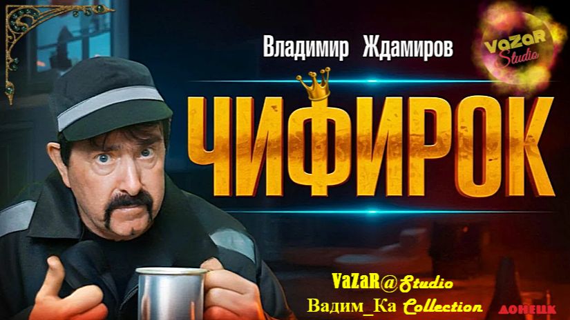 Владимир ЖДАМИРОВ  'Чифирок' 🎵 [VaZaR@Studio]