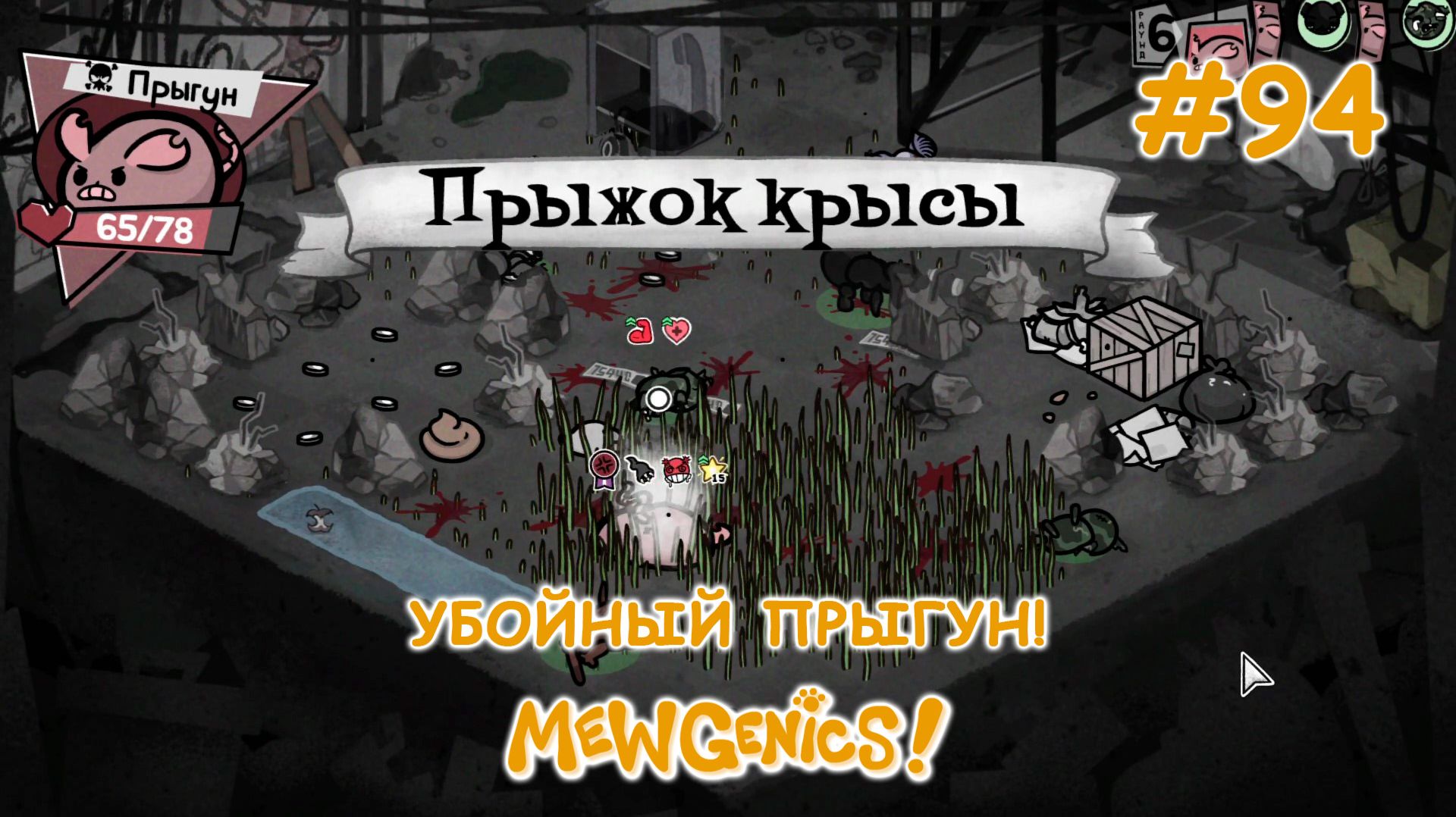 Убойные котокриты! | Mewgenics #94