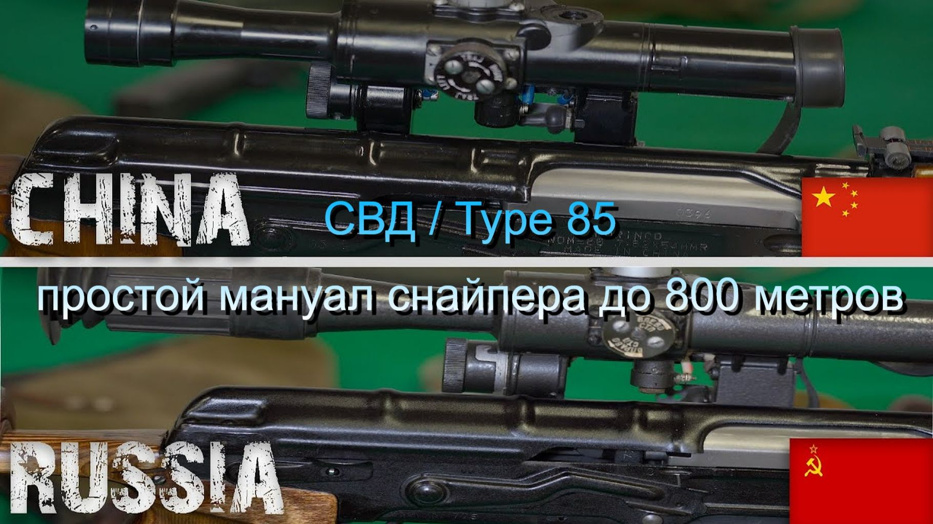 СВД и Type 85 - простое пособие снайпера до 800 метров
