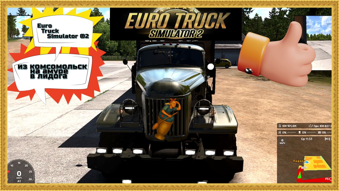 Euro Truck Simulator ®2 из комсомольск на амуре в лидога