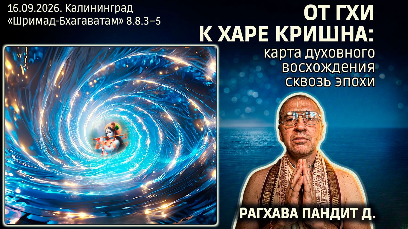 Жемчужины лекций. «Шримад-Бхагаватам» в Калининграде