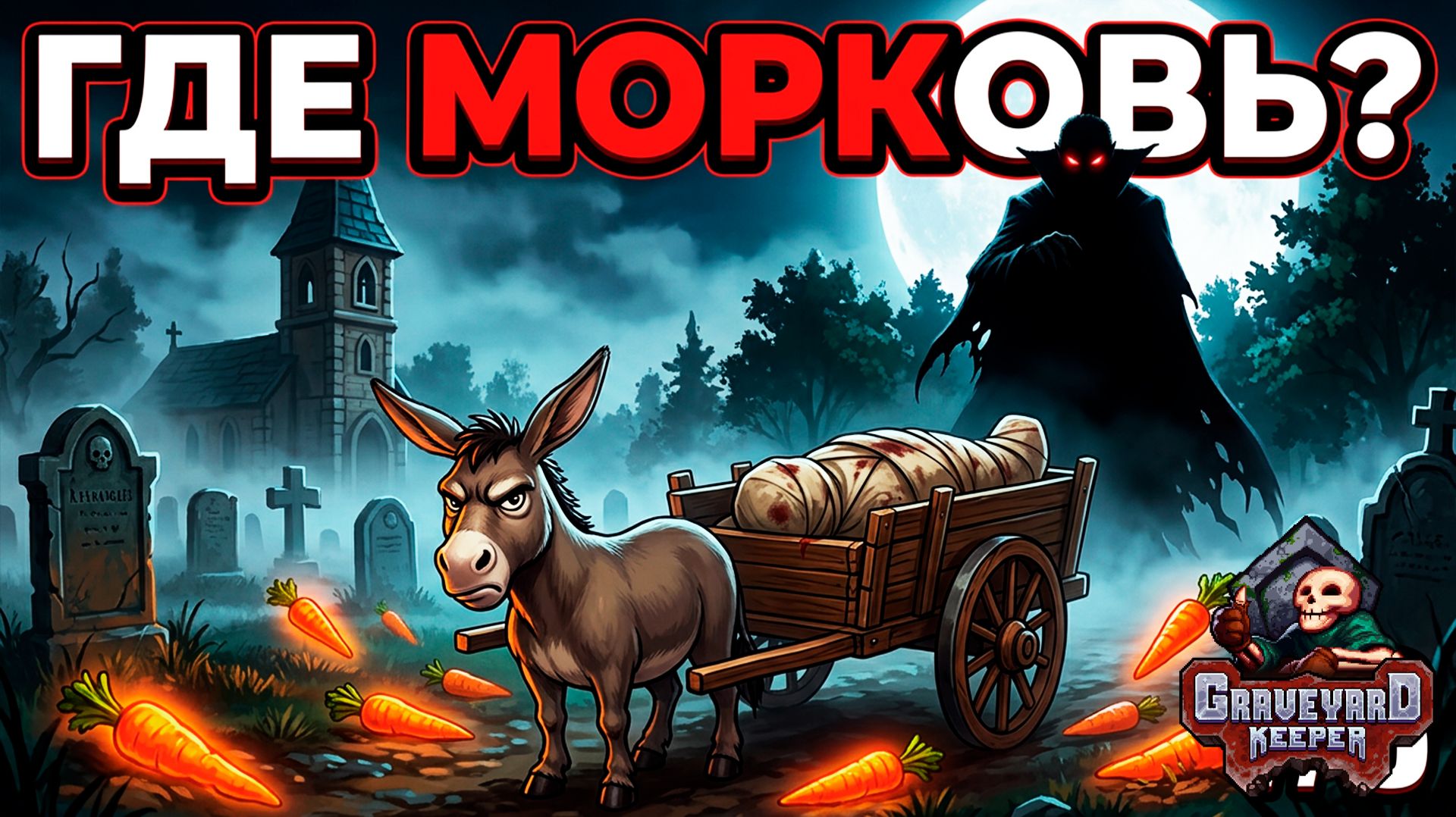 Вампир в Деревне и Забастовка Ослика ►Graveyard Keeper ► №3