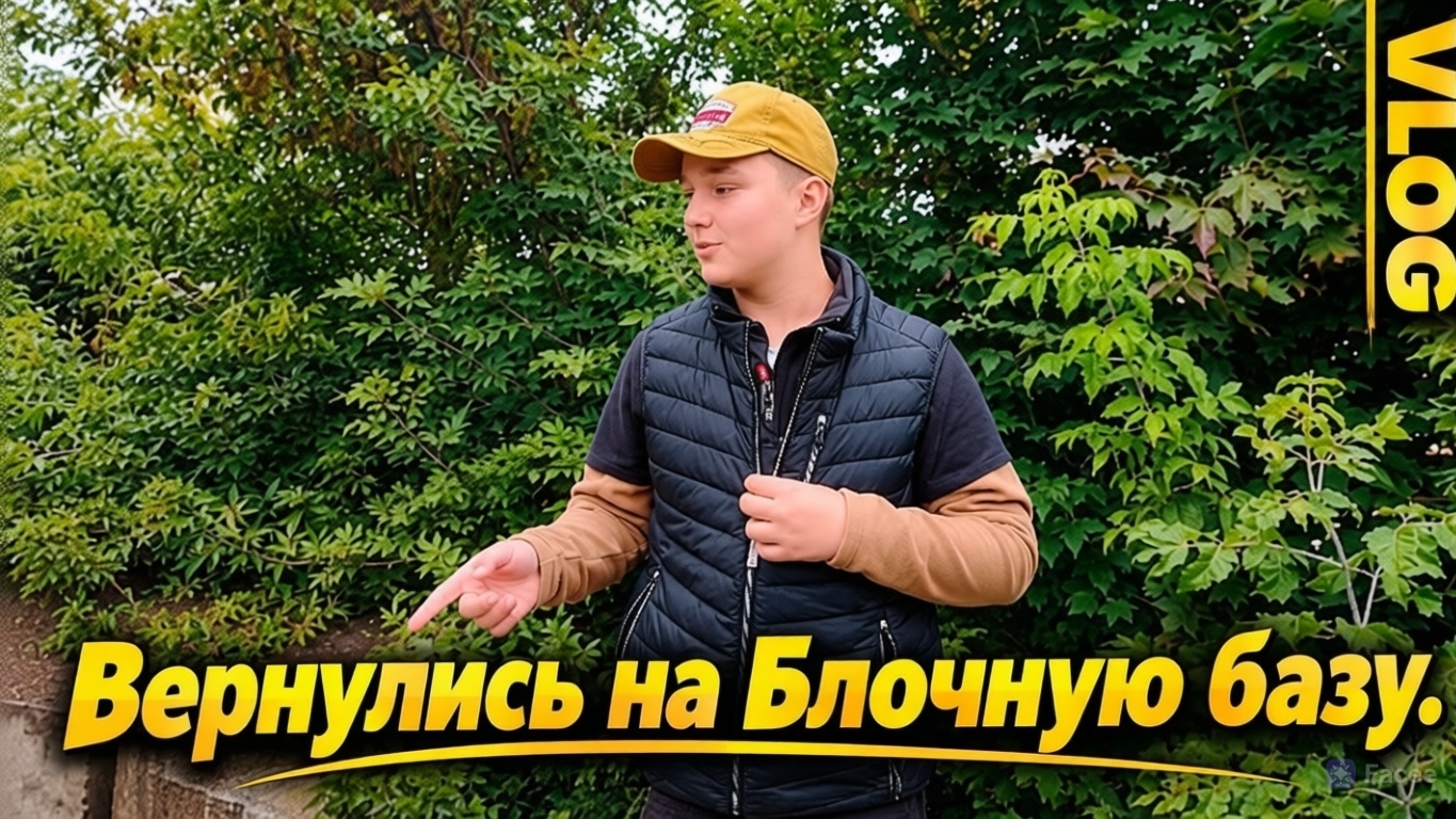 |VLOG| Вернулись на Блочную базу!