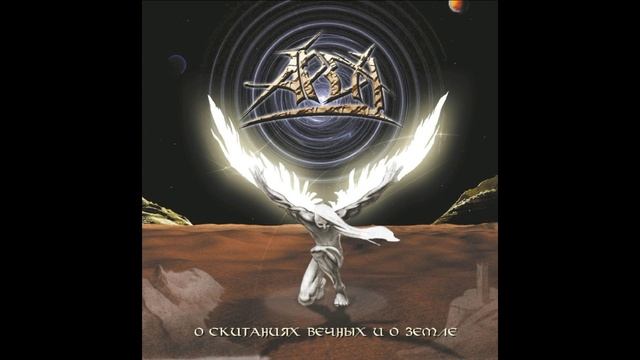 Арда®ОСкитанияхВечныхИОЗемле🎶2004