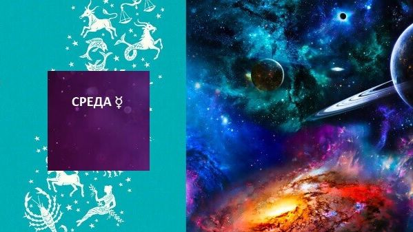ГОРОСКОП НА СРЕДУ 16 СЕНТЯБРЯ. КАРТА ДНЯ