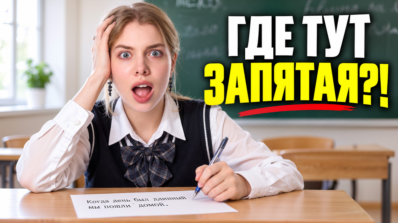 Частые ошибки в пунктуации: задания №16-21 ЕГЭ | Мария Вельф