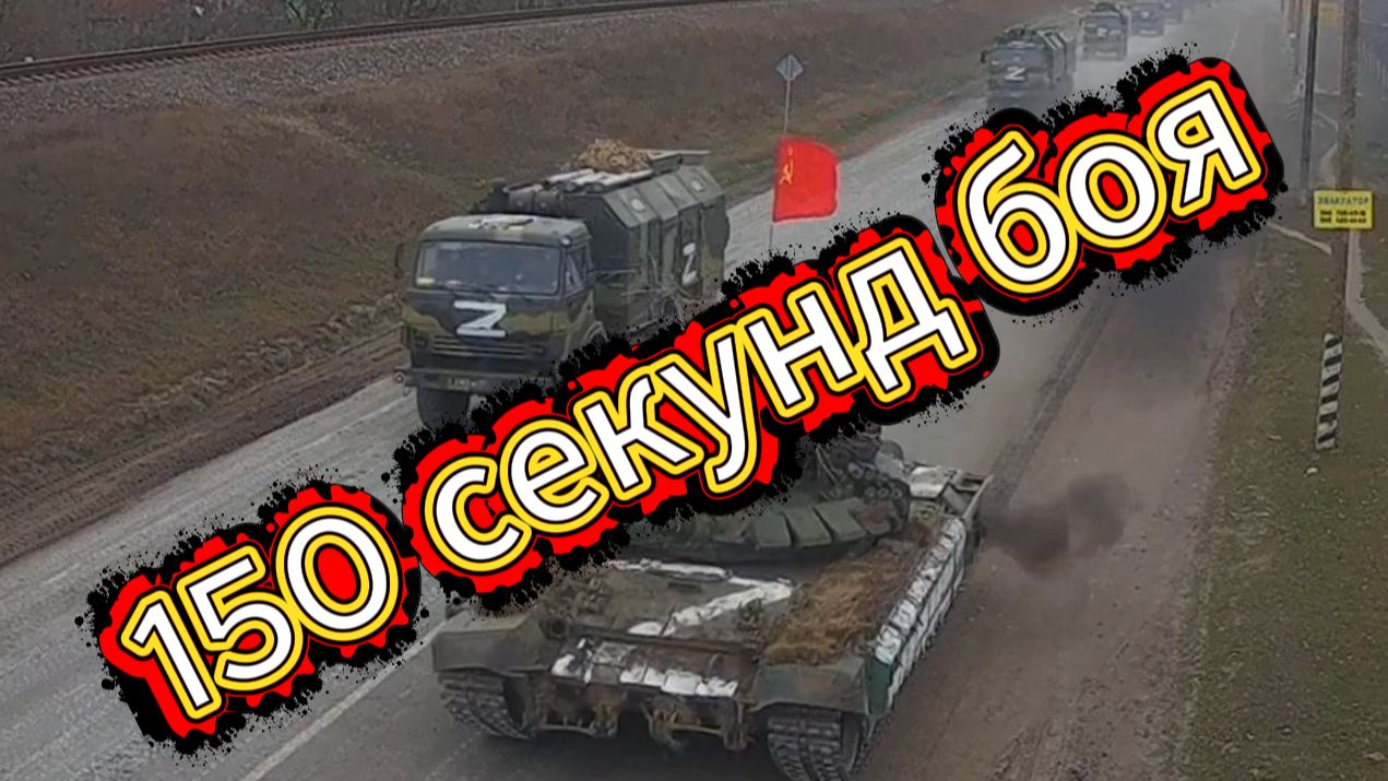 150 секунд боя