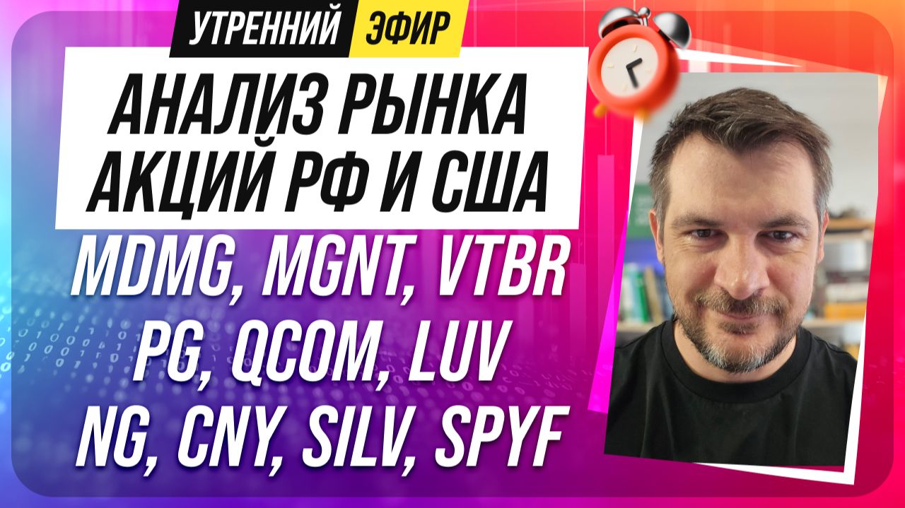 Анализ рынка акций РФ и США/ MDMG, MGNT, VTBR, PG, QCOM, LUV/ NG, CNY, SILV, SPYF