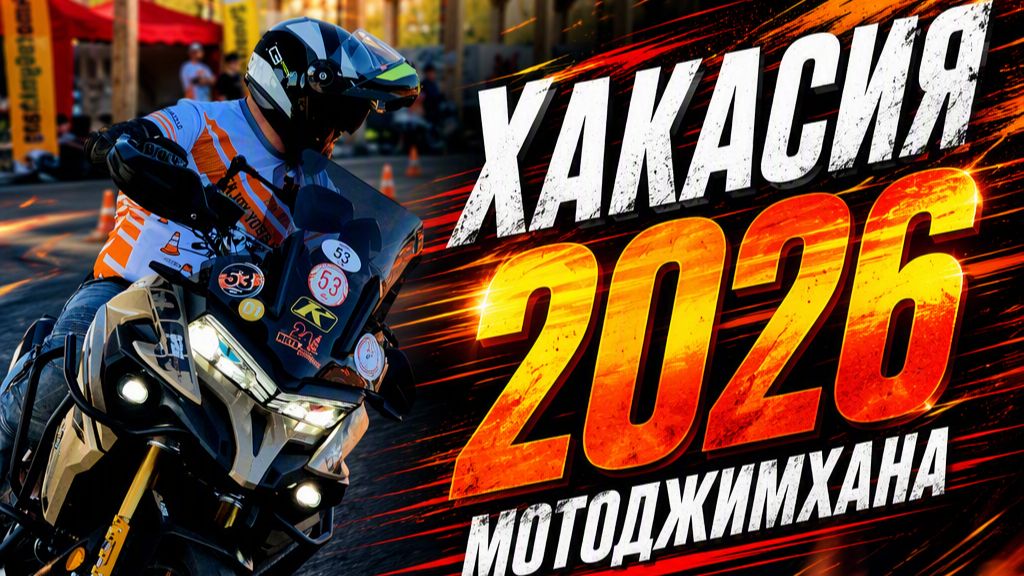 Едем в Абакан, сентябрь 2026, Voge Ds625x