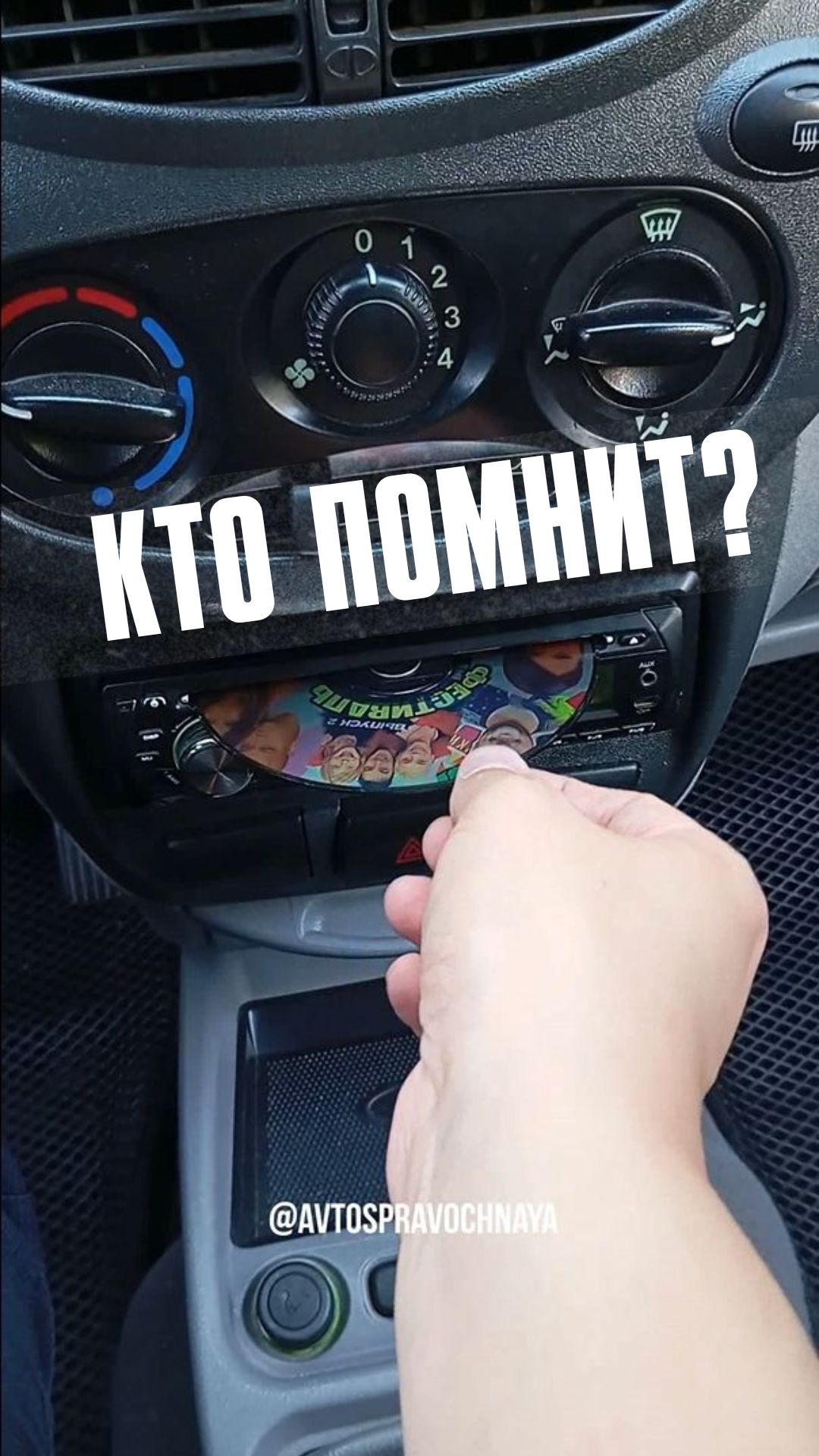 Кто помнит?