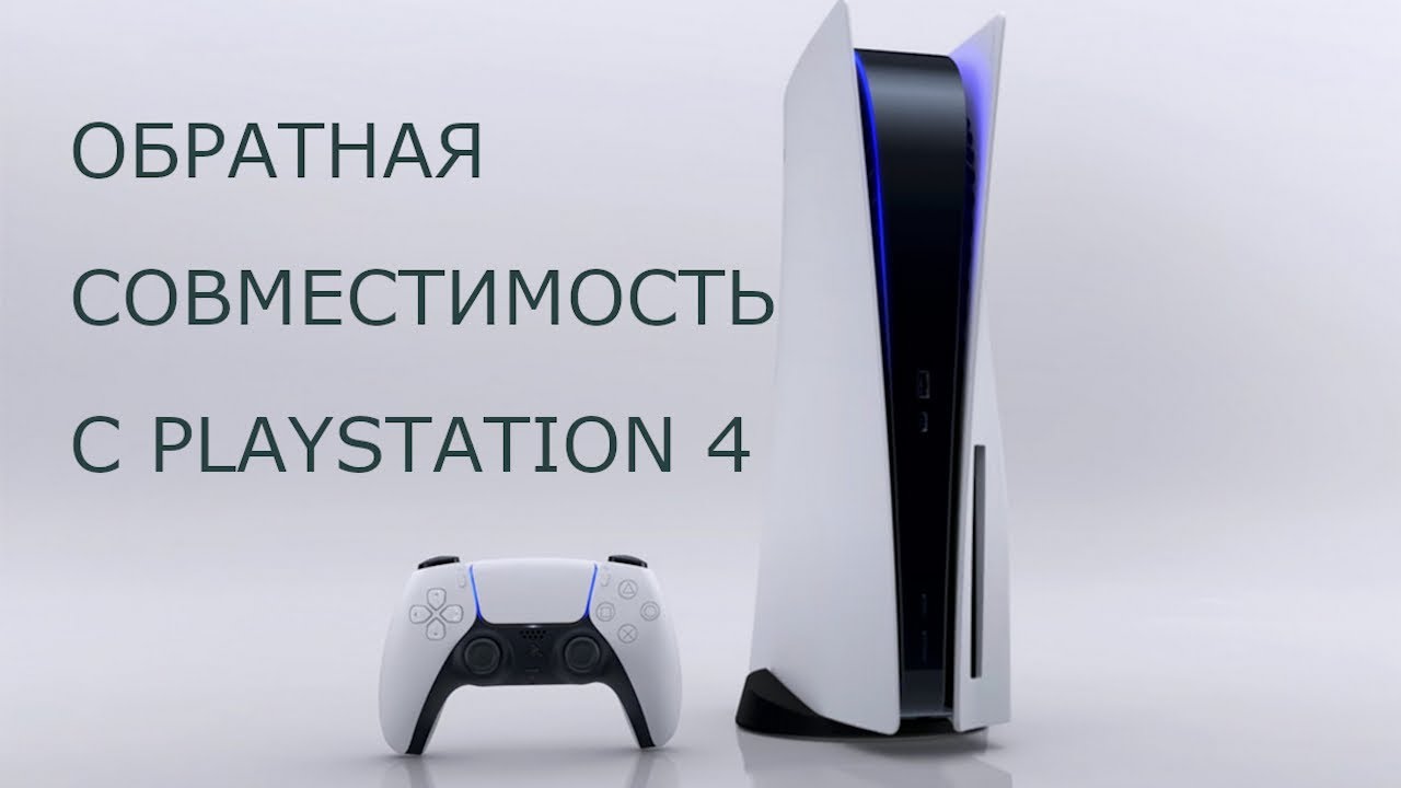 PLAYSTATION 5 - ПОДРОБНОСТИ ОБ ОБРАТНОЙ СОВМЕСТИМОСТИ