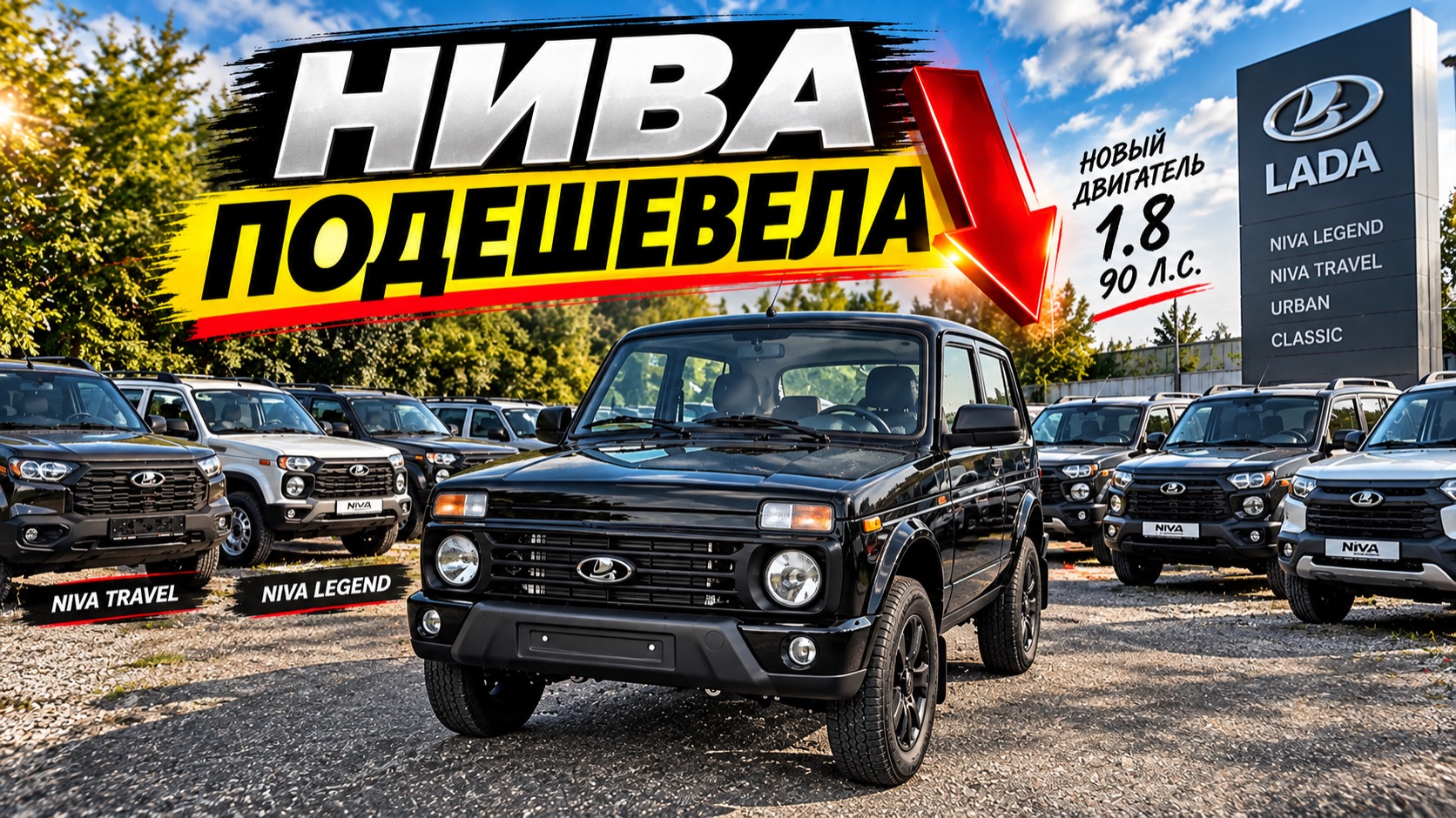 НИВЫ РЕЗКО ПОДЕШЕВЕЛИ — ОБНОВЛЁННАЯ NIVA LEGEND 1.8 И ЦЕНЫ ОТ 1 МЛН
