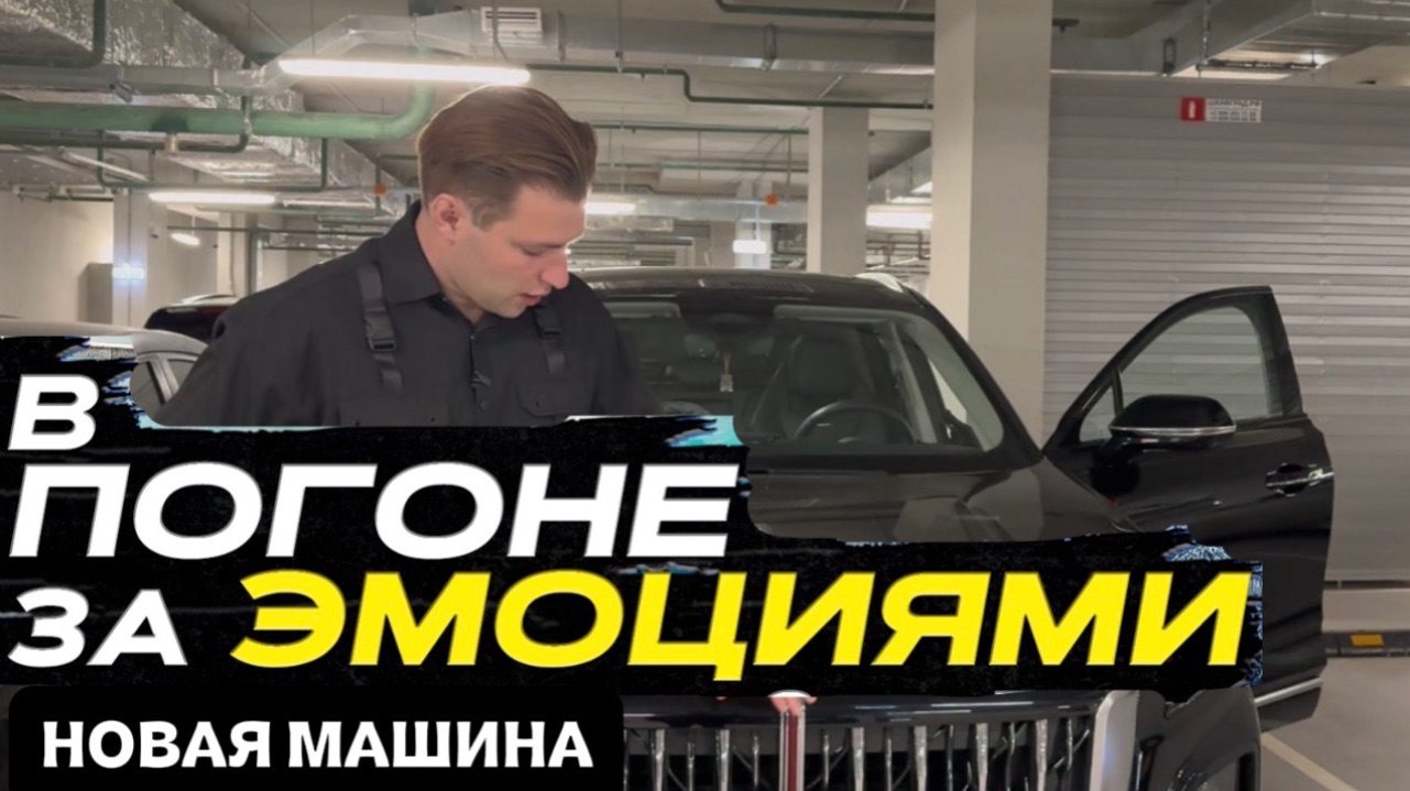 ШОУ «В ПОГОНЕ ЗА ЭМОЦИЯМИ» НОВАЯ МАШИНА