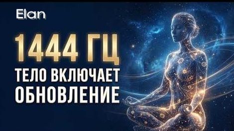 1444 Гц — Твоё Тело Начнёт Восстанавливаться Само | Частота Глубокой Регенерации 🌙💤