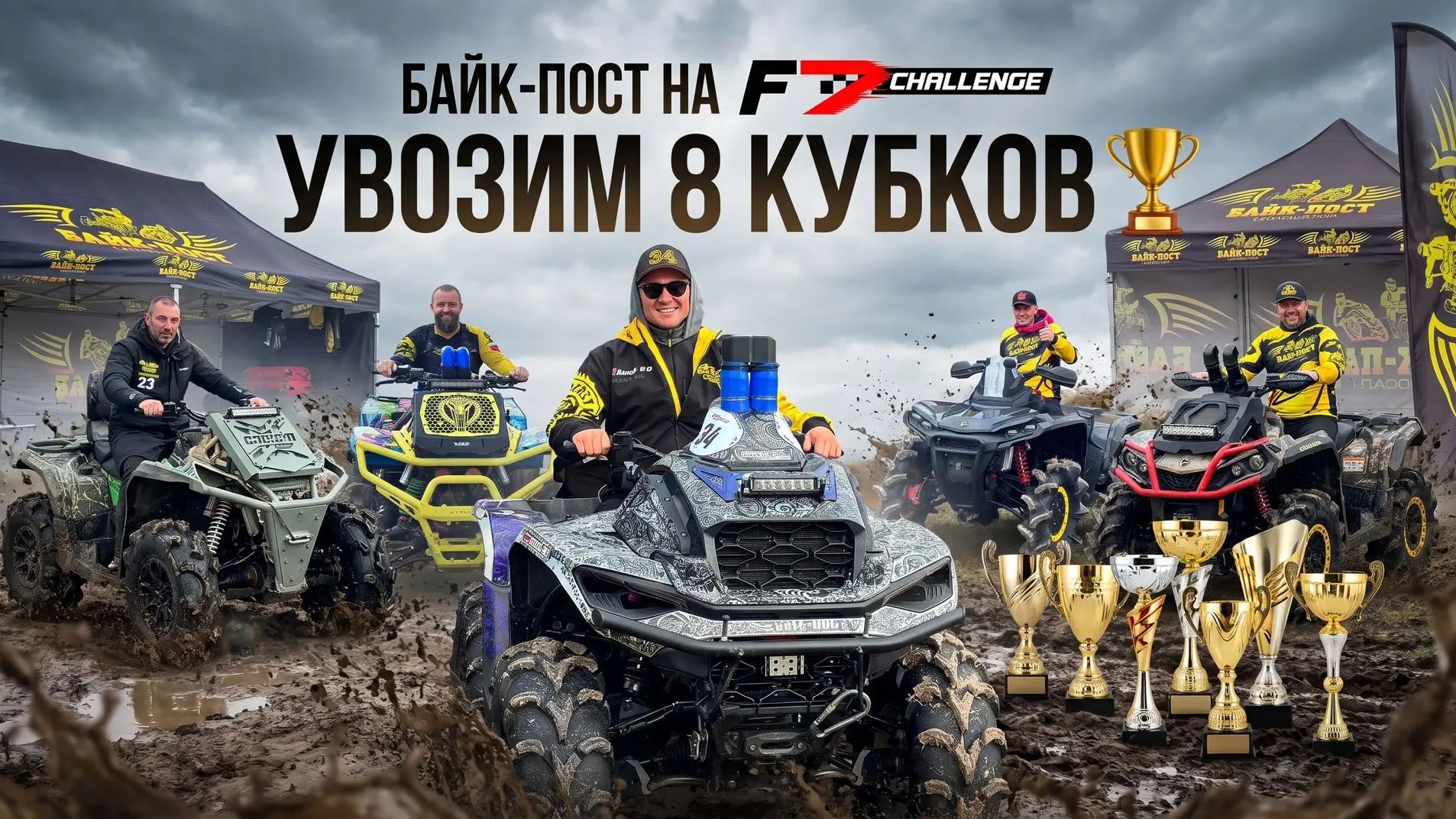 Команда Байк-Пост на F7challenge 🏁🚜 2 этап, 12-13 сентября 2026 год