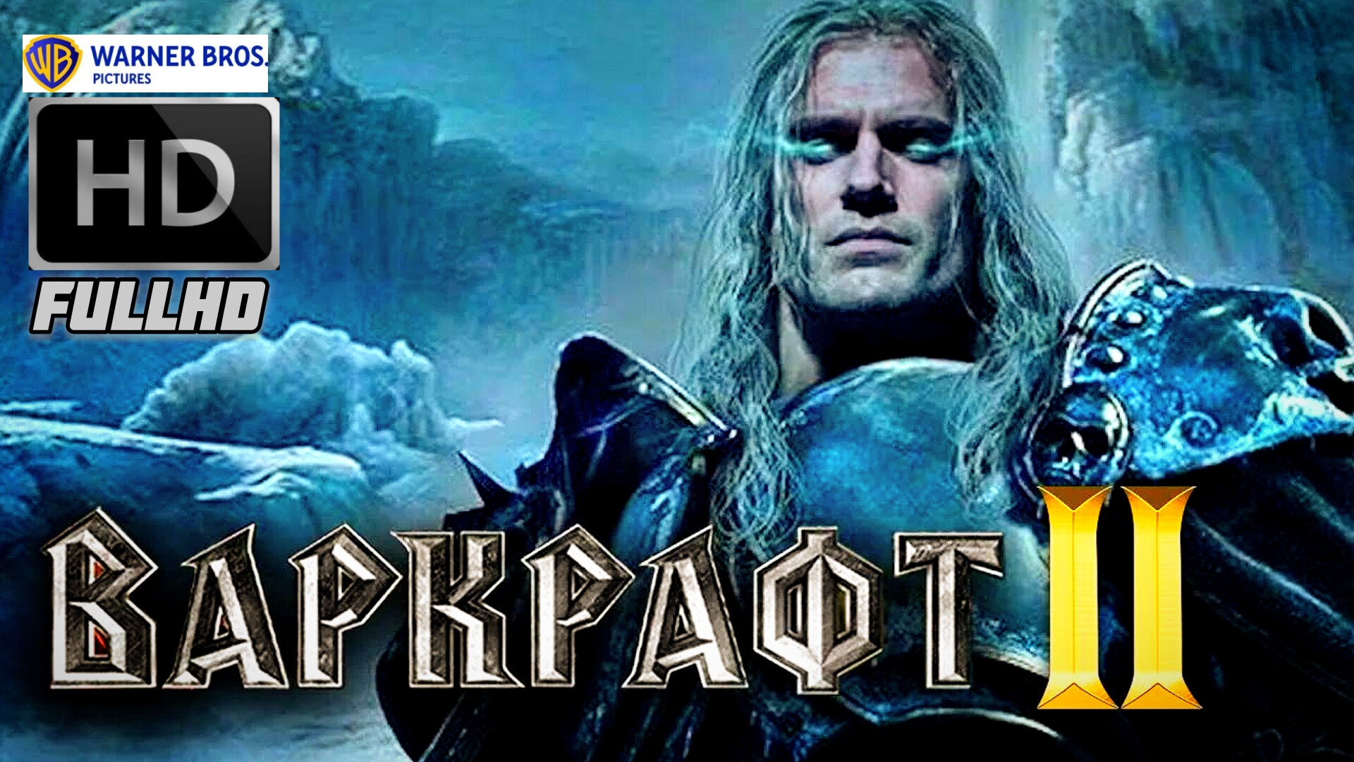 ВАРКРАФТ 2 # ФАНТАСТИКА БОЕВИК FULL HD (2026)