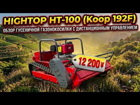 Гусеничная газонокосилка Hightop HT-100 (Koop 192F) - полный обзор и замеры на складе в Алматы