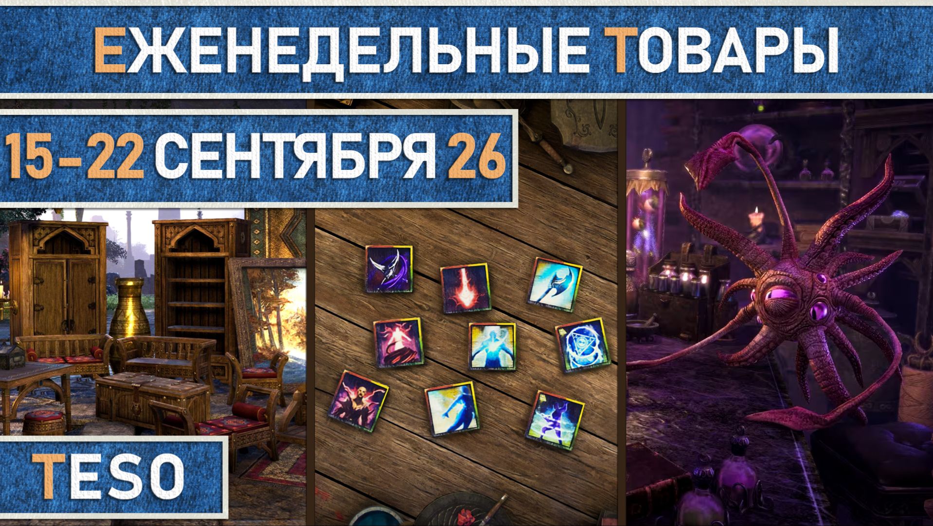TESO: Еженедельные товары | Бесконечный Архив | Имперский город | Школяриум | 15-22 сентября 2026г.