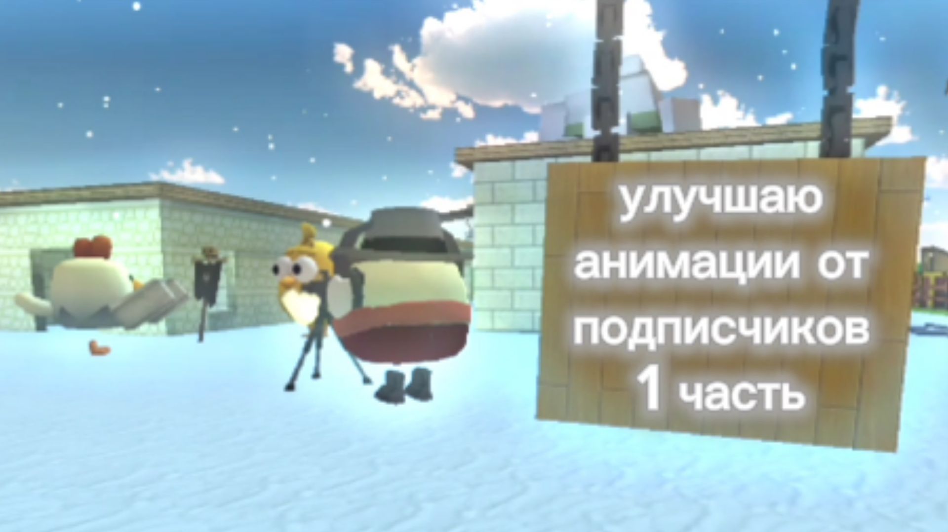Улучшаю анимация от подписчиков | 1 часть