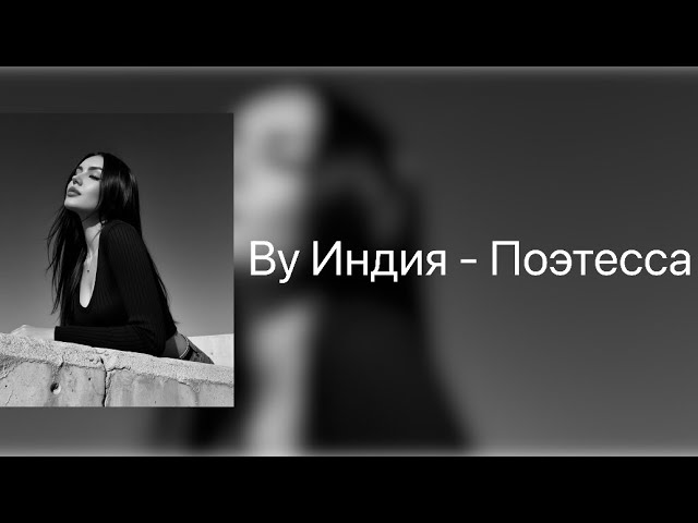 By Индия - Поэтесса | Премьера трека