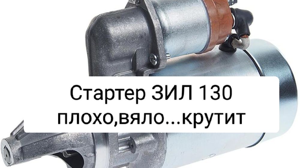 Стартер ЗИЛ -130 плохо крутит.Причина.