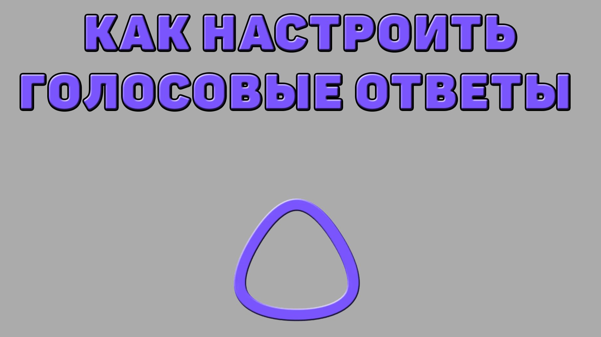 Как в Алиса AI