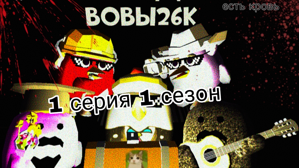 1 серия 1 сезон Фильм Клад Вовы 26 к НА 50 ПОДПИСЧИКОВ ПОДПИСЫВАЙСЯ