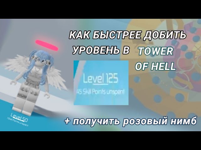 Уровни и розовый нимб в Tower of Hell: видеогайд