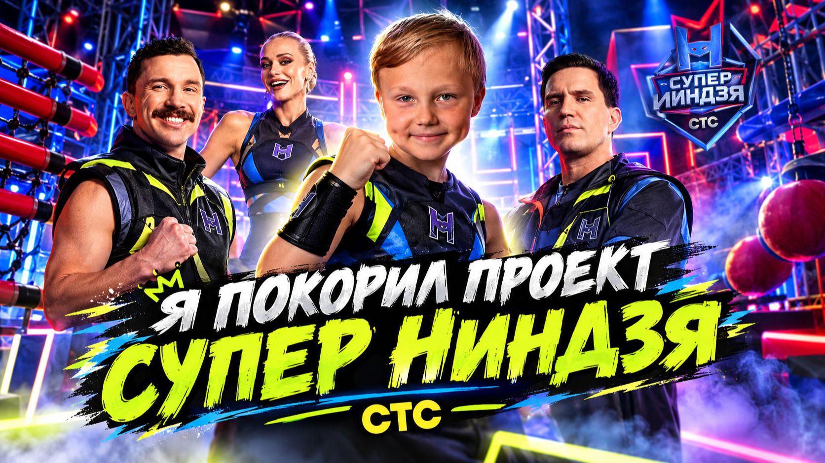 КАК РОМЕЗА ПОКОРИЛ СУПЕР НИНДЗЮ